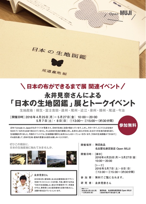永井見奈さんによる日本の布図鑑展とトークイベント B5チラシ